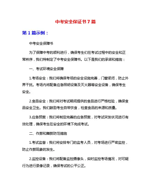 中考安全保证书7篇