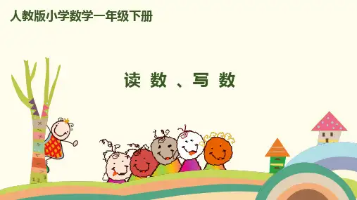《读数、写数》PPT—人教版小学数学读数、写数ppt教学1