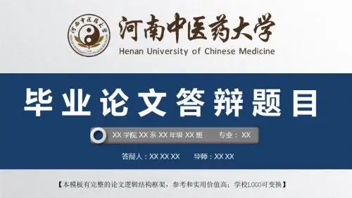 河南中医药大学 开题报告论文答辩精美框架式PPT模板