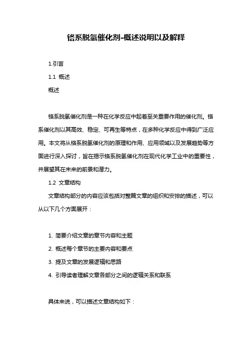 铬系脱氢催化剂-概述说明以及解释