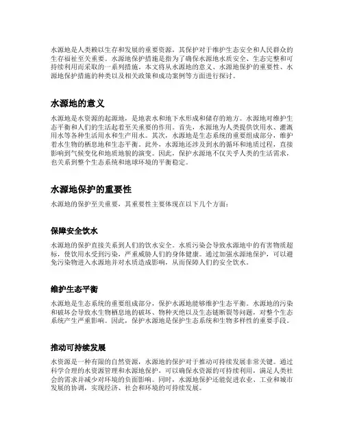 水源地保护措施