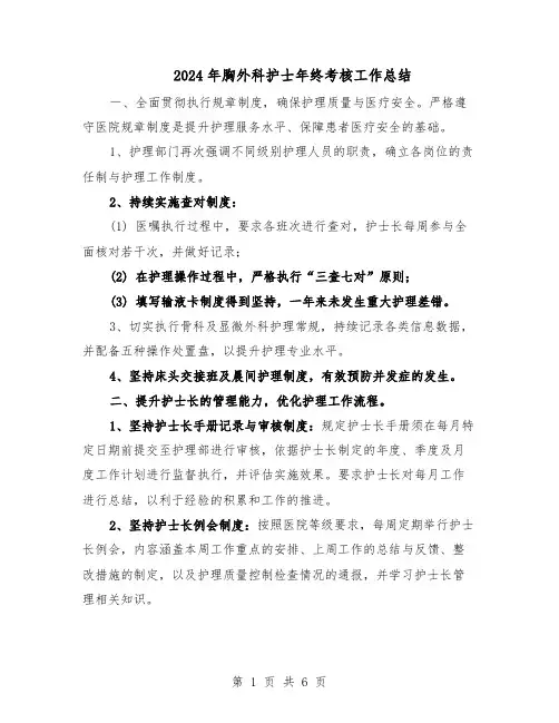 2024年胸外科护士年终考核工作总结（3篇）