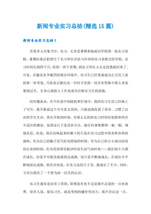 新闻专业实习总结(精选15篇)