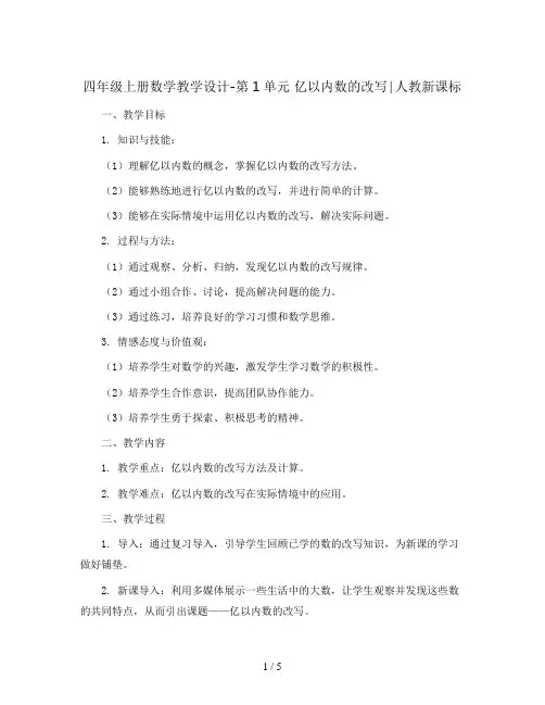 四年级上册数学教学设计-第1单元 亿以内数的改写∣人教新课标