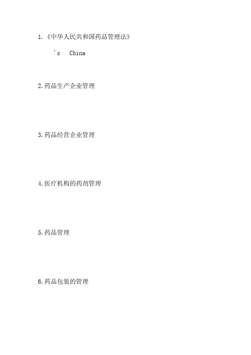 药品监管汉英对照表