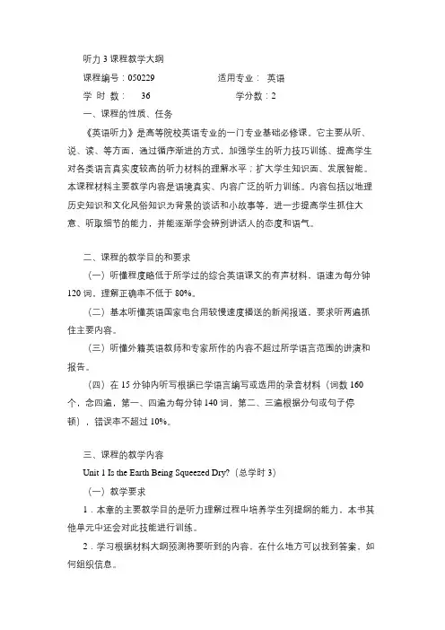 听力3课程教学大纲