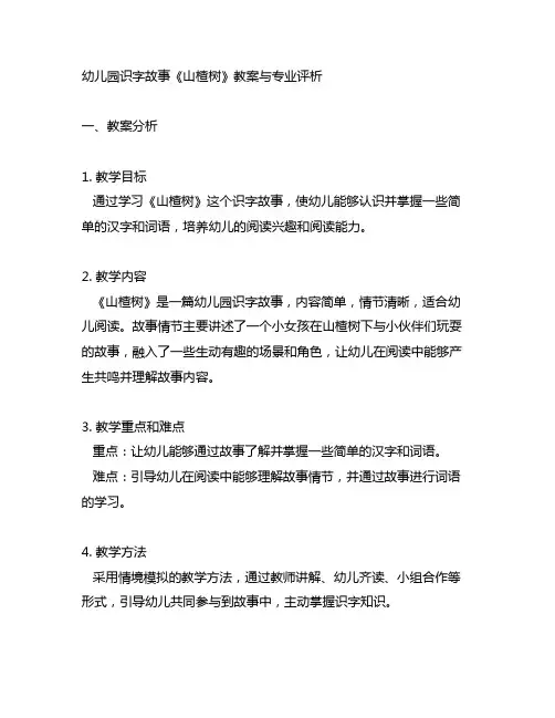 幼儿园识字故事《山楂树》教案与专业评析