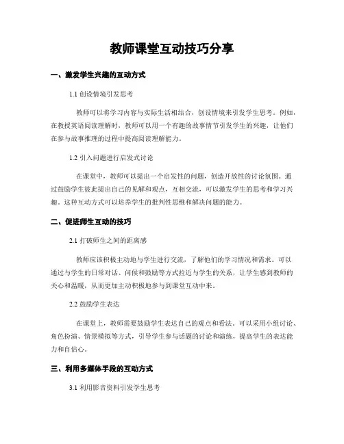 教师课堂互动技巧分享