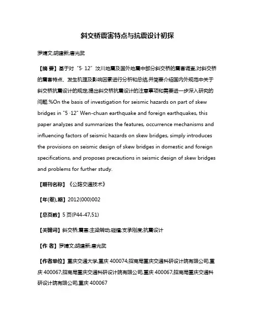 斜交桥震害特点与抗震设计初探