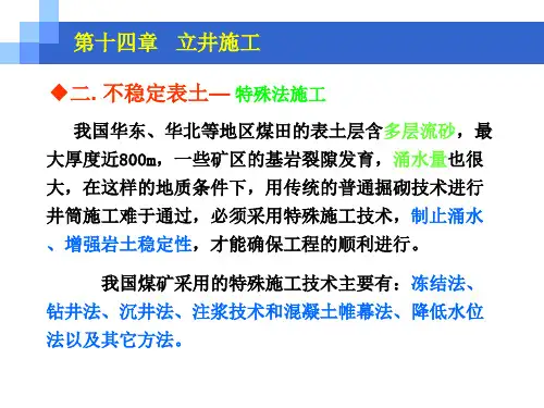 井巷工程：特殊凿井法