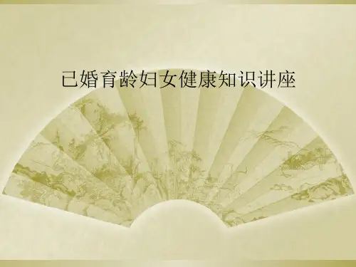 已婚育龄妇女健康知识讲座