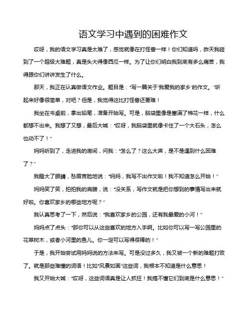 语文学习中遇到的困难作文