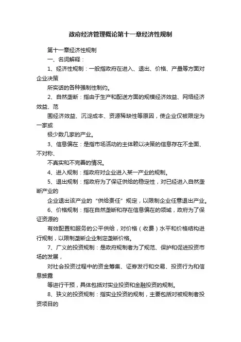 政府经济管理概论第十一章经济性规制
