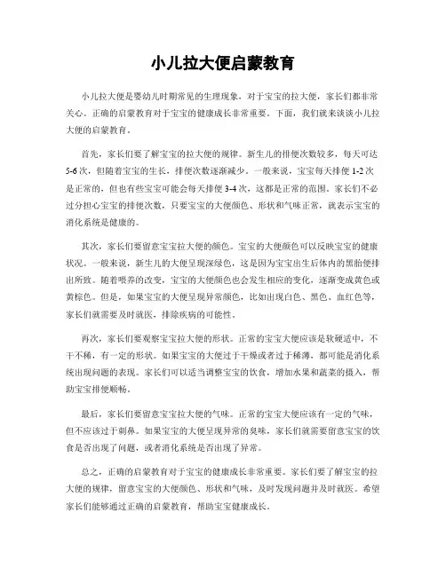 小儿拉大便启蒙教育