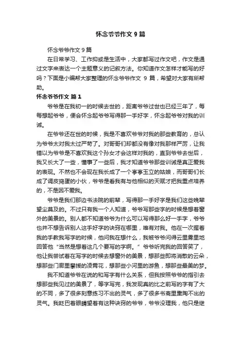 怀念爷爷作文9篇