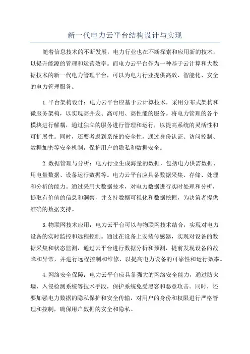 新一代电力云平台结构设计与实现