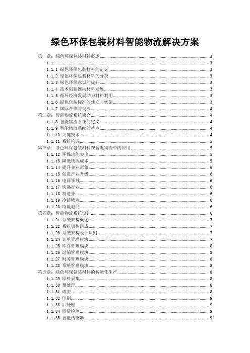 绿色环保包装材料智能物流解决方案