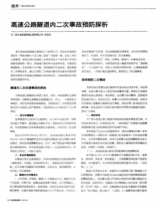 高速公路隧道内二次事故预防探析