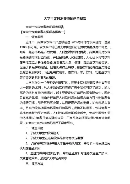 大学生饮料消费市场调查报告