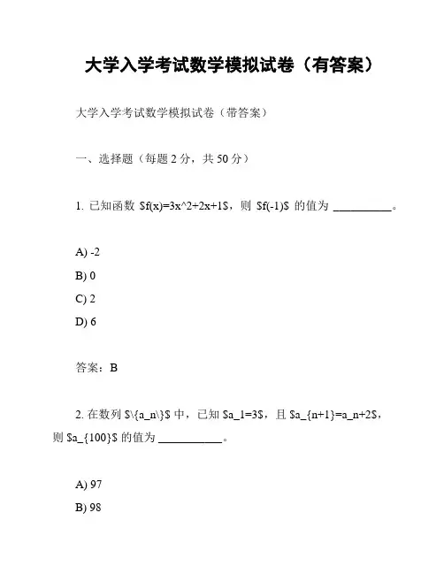 大学入学考试数学模拟试卷(有答案)