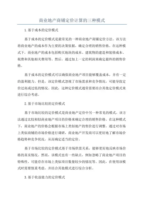 商业地产商铺定价计算的三种模式
