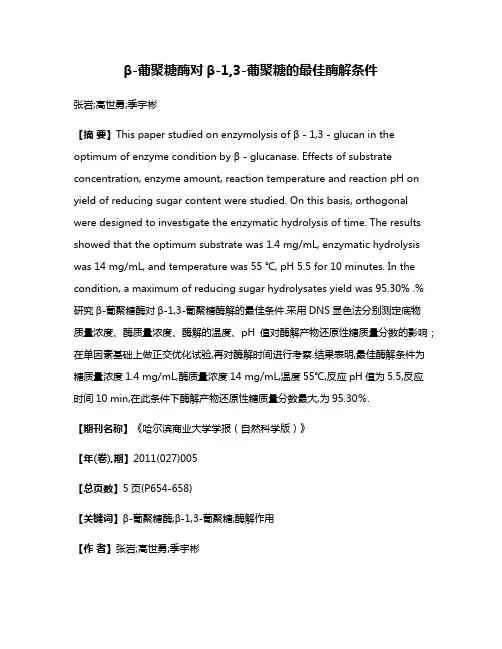 β-葡聚糖酶对β-1,3-葡聚糖的最佳酶解条件