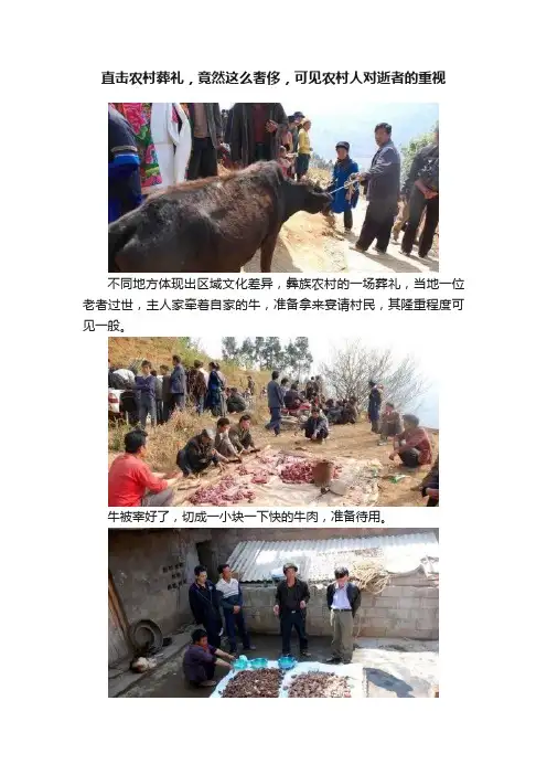 直击农村葬礼，竟然这么奢侈，可见农村人对逝者的重视