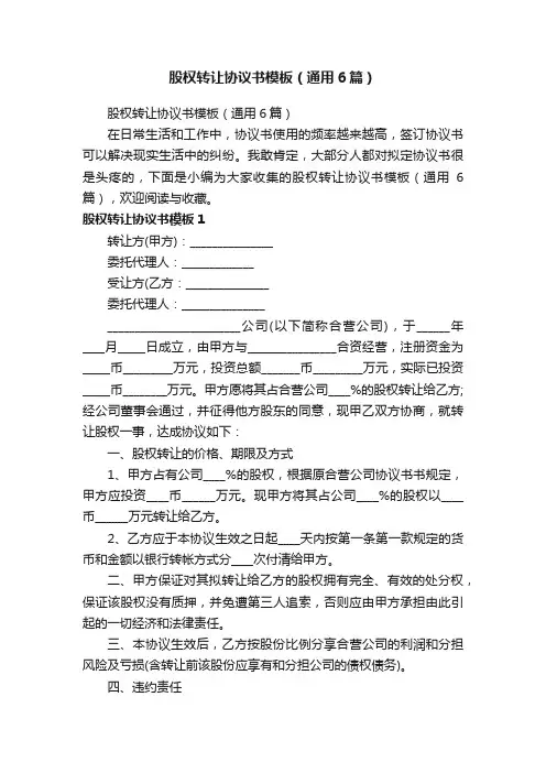 股权转让协议书模板（通用6篇）
