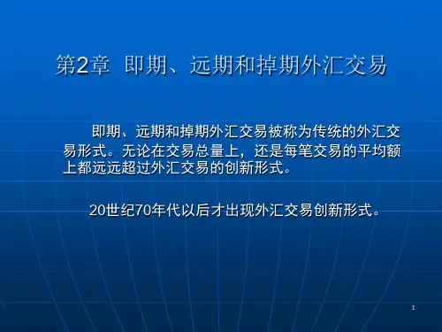 第二章即期、远期和掉期外汇交易