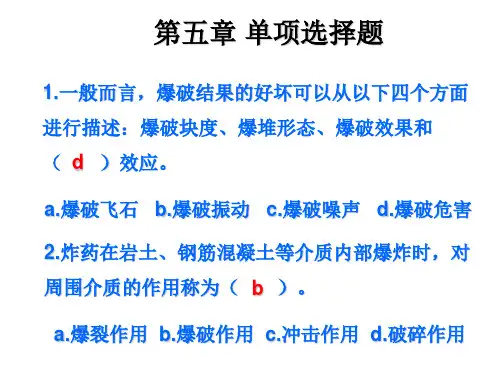 爆破作业技能与安全试题