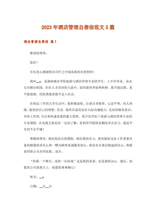 2023年实用文_酒店管理自荐信范文5篇