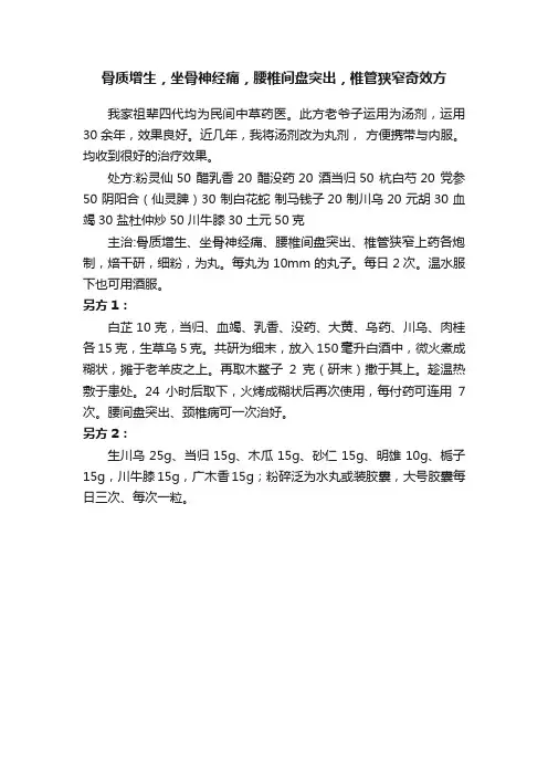 骨质增生，坐骨神经痛，腰椎间盘突出，椎管狭窄奇效方
