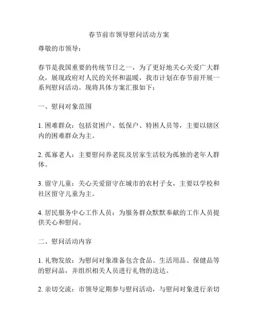 春节前市领导慰问活动方案