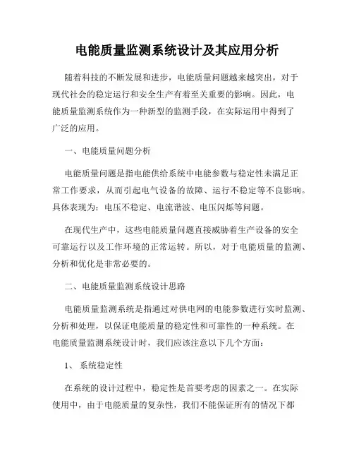 电能质量监测系统设计及其应用分析