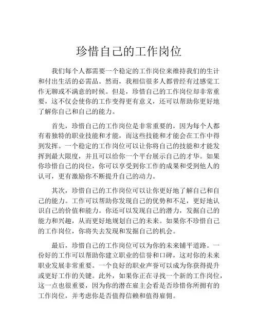 珍惜自己的工作岗位