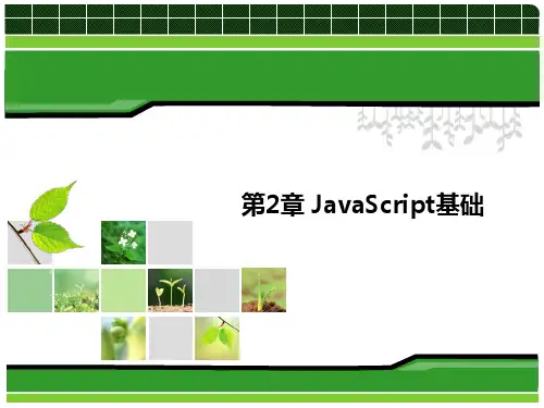 第2章 JavaScript基础