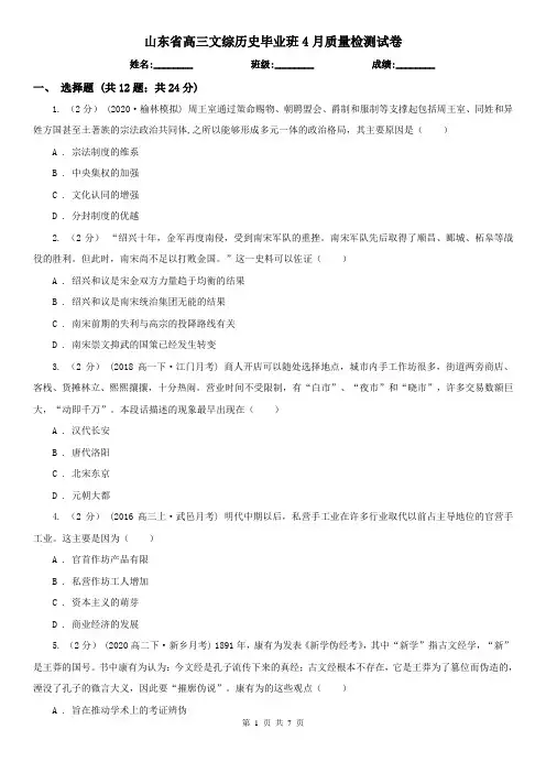 山东省高三文综历史毕业班4月质量检测试卷