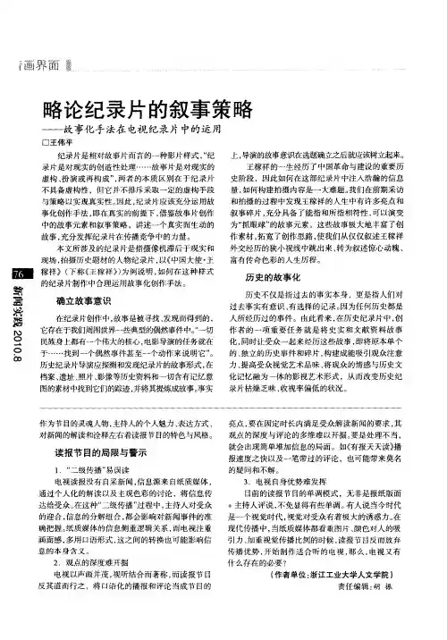 略论纪录片的叙事策略——故事化手法在电视纪录片中的运用
