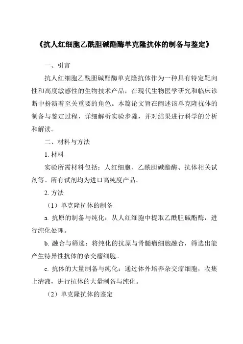 《抗人红细胞乙酰胆碱酯酶单克隆抗体的制备与鉴定》