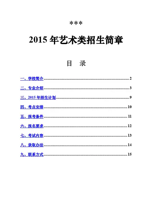2015年艺术类招生简章【模板】