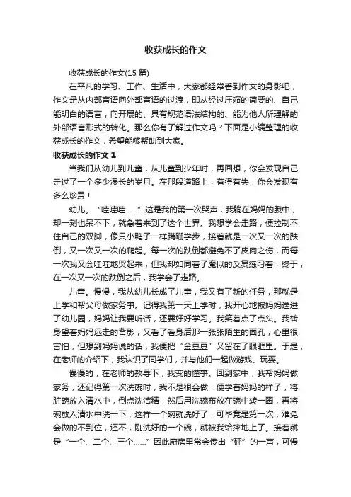 收获成长的作文（15篇）