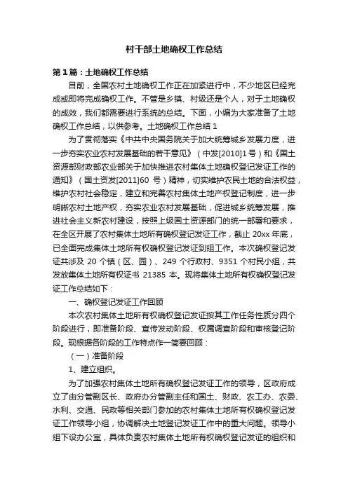村干部土地确权工作总结