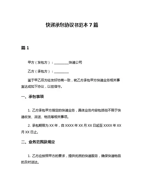 快递承包协议书范本7篇