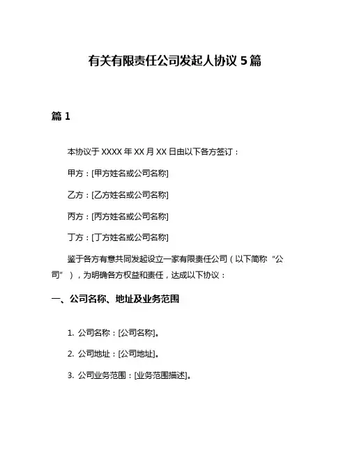 有关有限责任公司发起人协议5篇