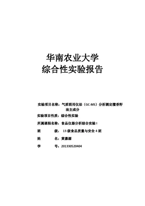 气质联用仪法(GC-MS)分析测定檀香籽油主成分