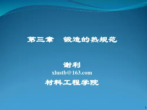 锻造工艺与模具设计-锻造的加热规范
