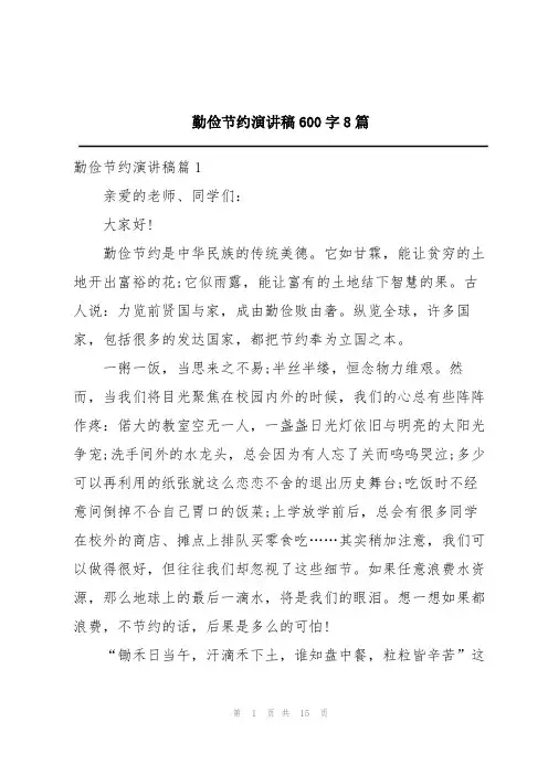勤俭节约演讲稿600字8篇