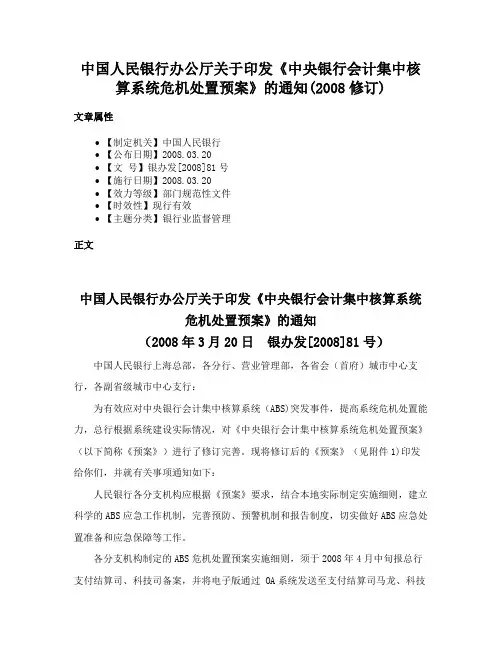中国人民银行办公厅关于印发《中央银行会计集中核算系统危机处置预案》的通知(2008修订)