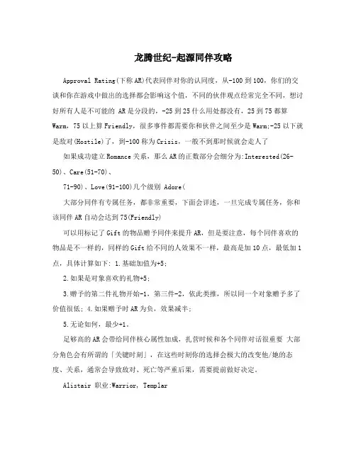龙腾世纪-起源同伴攻略