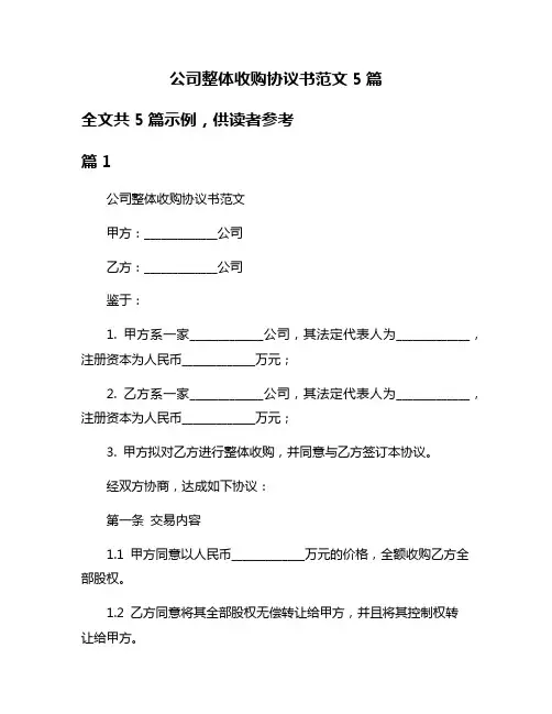 公司整体收购协议书范文5篇
